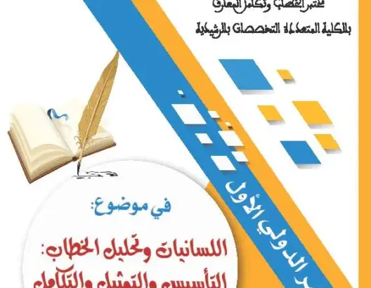 البرنامج والدول المشاركة في المؤتمر الدولي للسانيات وتحليل الخطاب