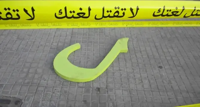 قاموس أو كابوس الدارجة لنور الدين عيوش‎