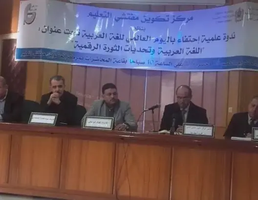 مركز تكوين مفتشي التعليم بالرباط يحتفي باللغة العربية