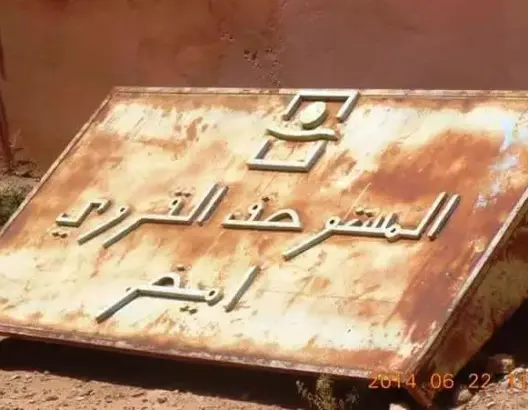 إيمضر.. قرية تحتها أكبر منجم للفضة بإفريقيا بدون خدمات صحية