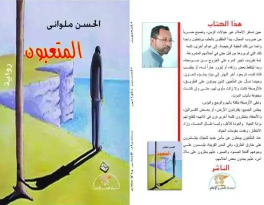“المتعبون” إصدار جديد للروائي الحسن ملواني