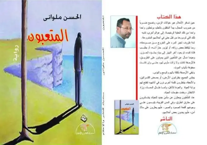 “المتعبون” إصدار جديد للروائي الحسن ملواني