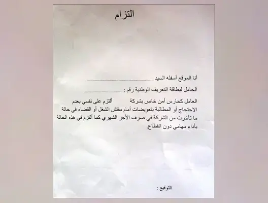 شركة بالرشيدية تلزم حراس الأمن المدرسي بعدم الاحتجاج