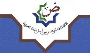 الائتلاف الوطني من أجل اللغة العربية يؤجل مؤتمره السنوي