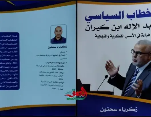 كتاب جديد لزكرياء سحنون حول الخطاب السياسي لابن كيران