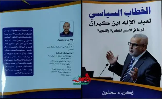 كتاب جديد لزكرياء سحنون حول الخطاب السياسي لابن كيران