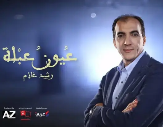 عيون عبلة.. أي فن لأي إنسان ؟