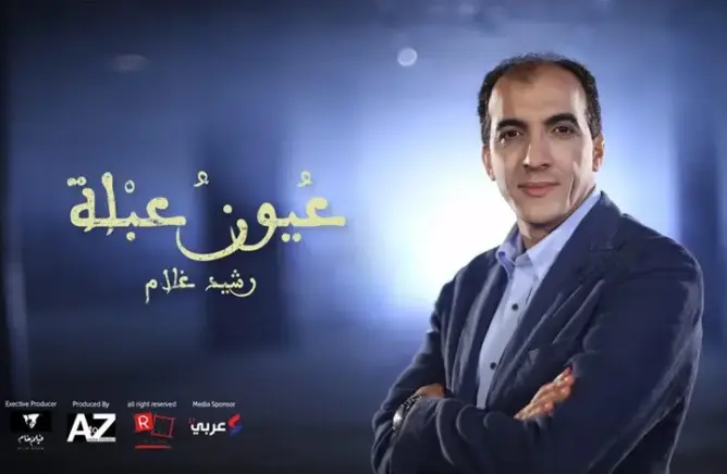 عيون عبلة.. أي فن لأي إنسان ؟