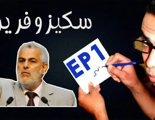 دفاع سكيزوفرين يطالب باستدعاء بنكيران وشباط ومنيب للمحكمة
