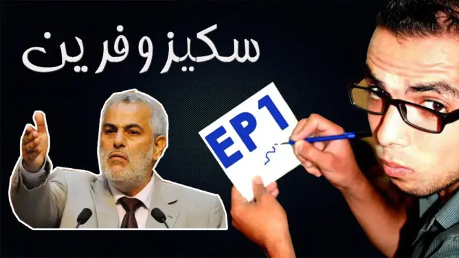 دفاع سكيزوفرين يطالب باستدعاء بنكيران وشباط ومنيب للمحكمة
