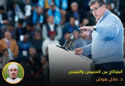 رفوش يكتب: البلوكاج بين التسييس والتيئيس