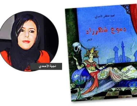 “دموع شهرزاد” وثورة الشعر على الذاكرة