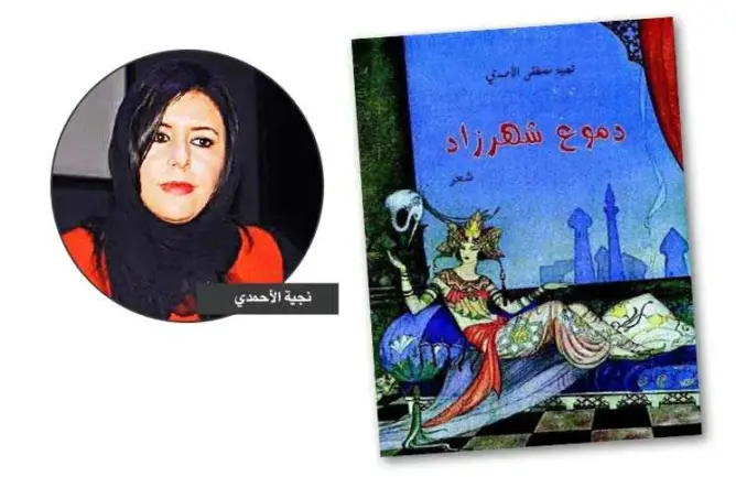 “دموع شهرزاد” وثورة الشعر على الذاكرة