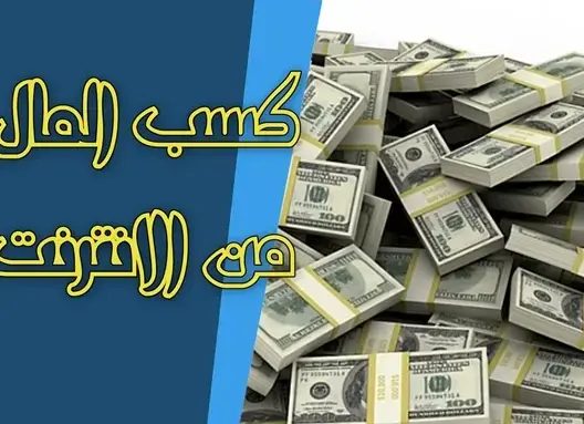 هل ربح المال من الإنترنت حقيقة أم وهم؟ .. إليك 11 جوابا
