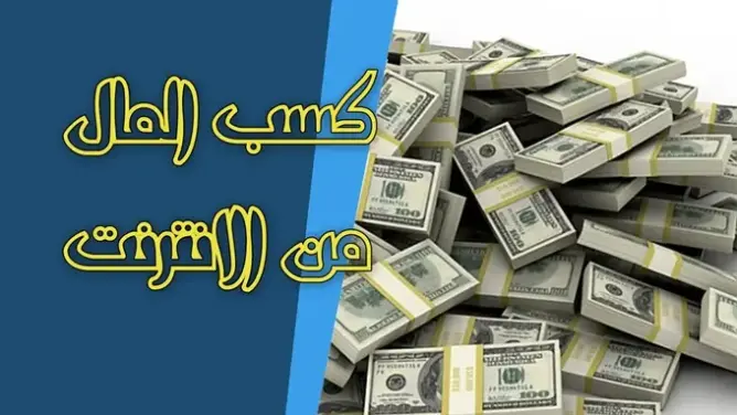 هل ربح المال من الإنترنت حقيقة أم وهم؟ .. إليك 11 جوابا