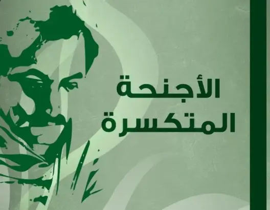 عين على الأجنحة المتكسرة لجبران خليل جبران