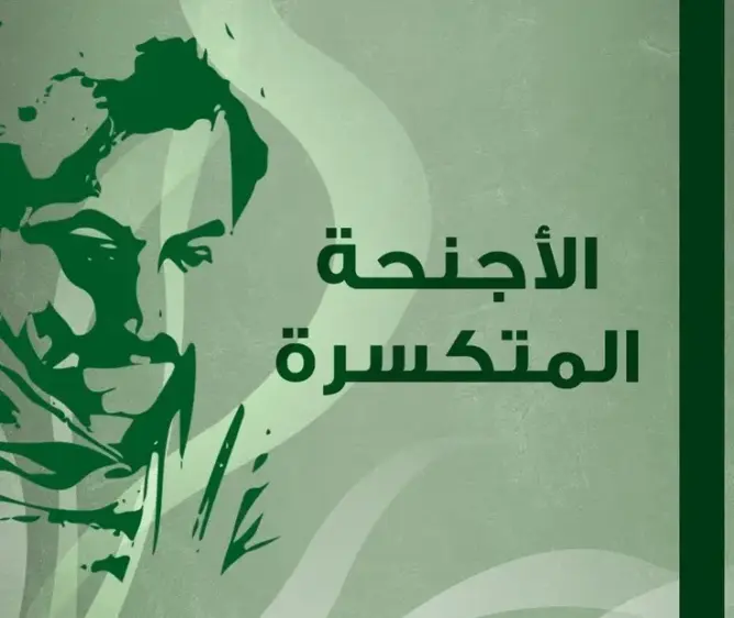 عين على الأجنحة المتكسرة لجبران خليل جبران