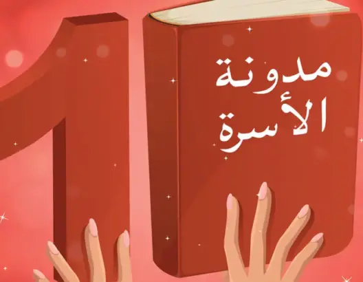 قراءة نقدية في المادة 156 من مدونة الأسرة