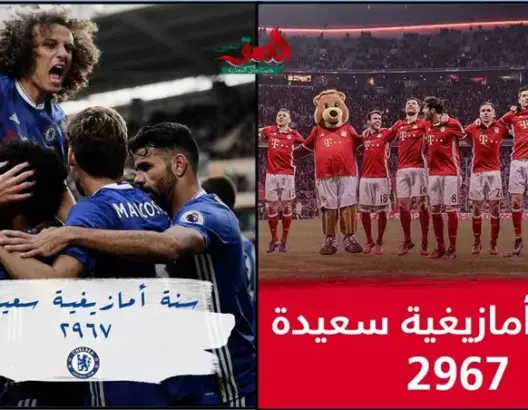 البايرن وتشيلسي يهنآن الأمازيغ بالسنة الجديدة 2967 (صور)
