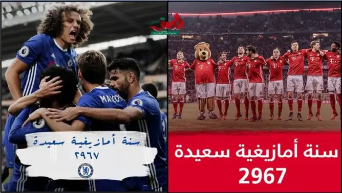 البايرن وتشيلسي يهنآن الأمازيغ بالسنة الجديدة 2967 (صور)