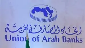 اتحاد المصارف العربية يتوقع انخفاض معدل النمو بالبلدان العربية