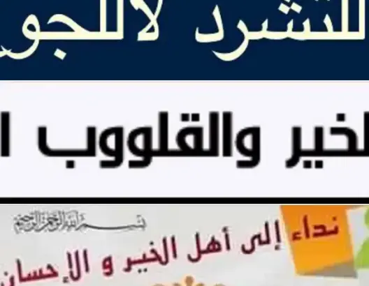 لا للتشرد لا للجوع شعار حملة إنسانية بأرفود