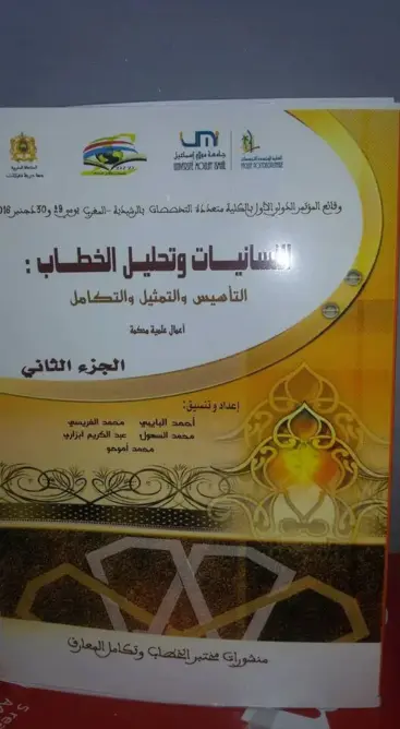 مختبر الخطاب وتكامل المعارف يختتم  أشغاله بطبع كتاب في جزئين