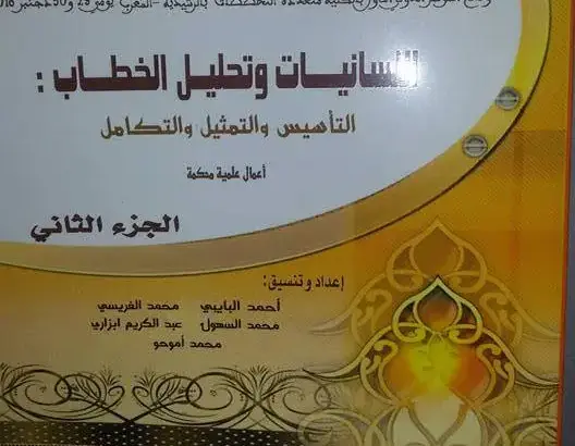 مختبر الخطاب وتكامل المعارف يختتم  أشغاله بطبع كتاب في جزئين