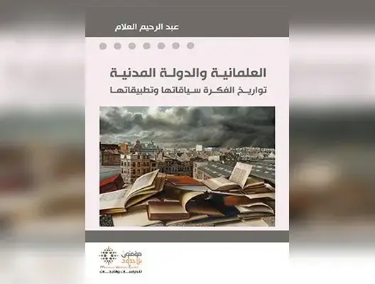 “العلمانية والدولة المدنية” .. عنوان كتاب للعلام