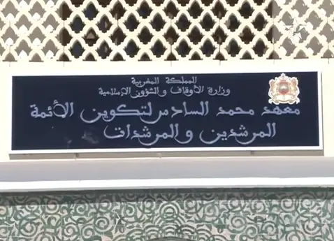 وزارة الأوقاف تفتح باب الترشيح لمنصب رئيس مصلحة بمعهد تكوين الأئمة