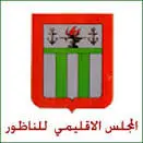 إعلان عن إجراء مباراة لتوظيف تقني متخصص من الدرجة الثالثة بمجلس إقليم الناظور