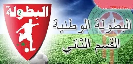 نتائج وترتيب بطولة القسم الثاني بعد إجراء الجولة 19