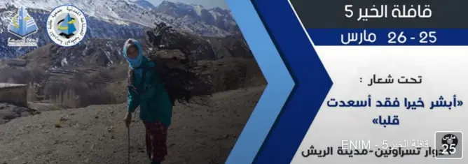 قافلة خيرية من تنظيم طلبة مهندسين لدوار تيسراولين إقليم ميدلت
