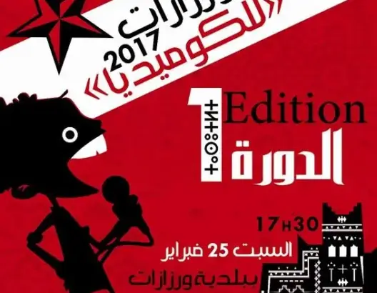 ورزازات تحتضن النسخة الأولى من “جائزة ورزازات للكوميديا”