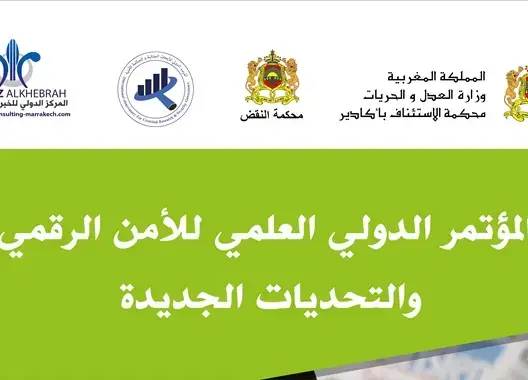 أكادير تحتضن فعاليات المؤتمر الدولي للأمن الرقمي