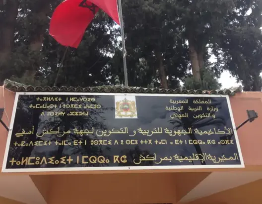 تنصيب مدير إقليمي للتعليم بمراكش بعد فراغ طويل والنقابات تغيب