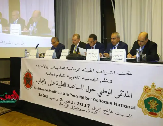 أطباء وقضاة وفقهاء يناقشون بالرباط التدخل الطبي لحل العقم