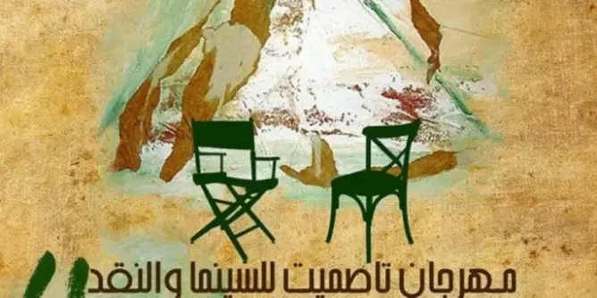 10 أفلام قصيرة تشارك بالمسابقة الرسمية لمهرجان تاصميت ببني ملال
