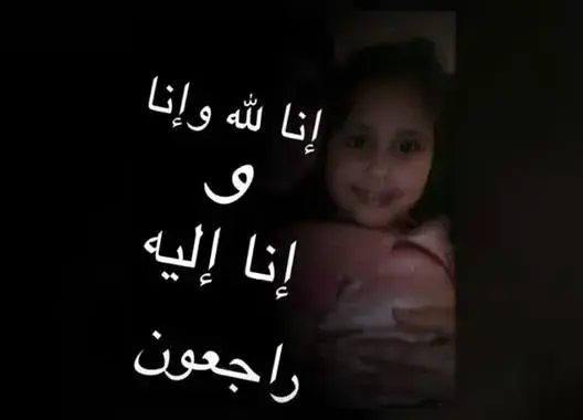 مقتل طفلة تارودانت .. اعتقال الجاني ومصدر أمني يكشف سبب قتلها