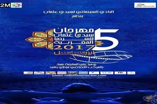 تنظيم مهرجان سيدي عثمان للسينما المغربية