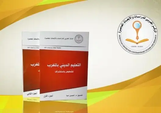 مركز بحثي يصدر كتابا عن التعليم الديني في المغرب