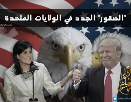 “الصقور” الجدد في الولايات المتحدة
