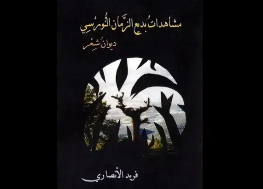قراءة في ديوان “مشاهدات بديع الزمان النورسي” للشاعر المغربي المرحوم فريد الأنصاري