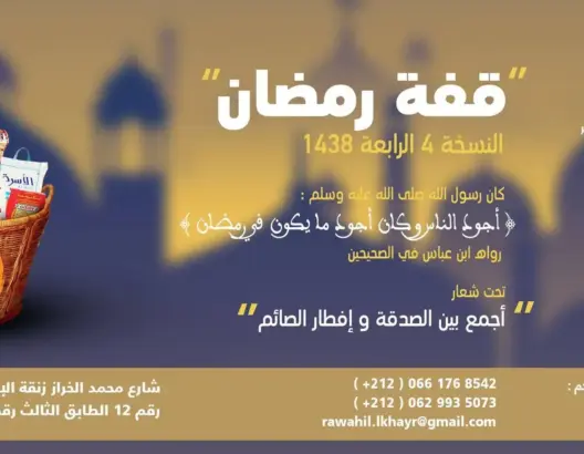 “رواحل الخير” تطلق النسخة الرابعة لـ”قفة رمضان” بتطوان