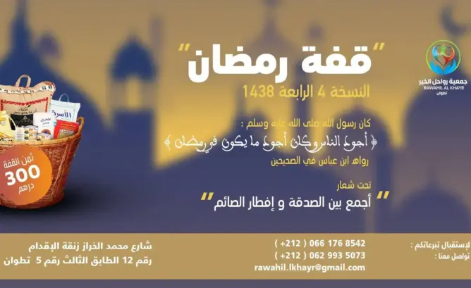 “رواحل الخير” تطلق النسخة الرابعة لـ”قفة رمضان” بتطوان