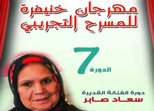 الدورة الـ 7 لمهرجان خنيفرة للمسرح التجريبي تحتفي بالفنانة سعاد صابر
