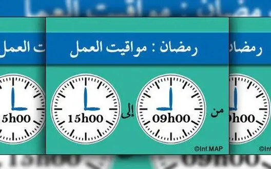 تغيير مواقيت العمل في الإدارات العمومية والجماعات خلال شهر رمضان