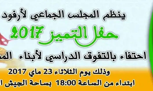 سابقة: مدير يمنع تلاميذ متفوقين من حضور حفل تتويج بأرفود