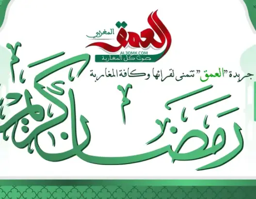 المغرب يعلن الأربعاء أول أيام شهر رمضان المبارك.. و”العمق” تبارك لقرائها