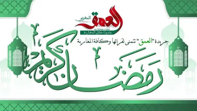“العمق” تبارك لقرائها وكل المغاربة والمسلمين حلول رمضان المبارك